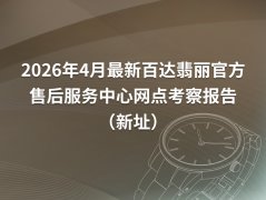 2026年4月最新百达翡丽官方售后服务中心网点地址考察