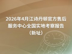2026年4月最新江诗丹顿官方售后服务中心网点考察报告