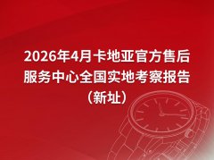 2026年4月卡地亚官方售后服务中心网点考察报告（新址